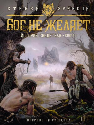 cover image of История свидетеля. Книга 1. Бог не желает